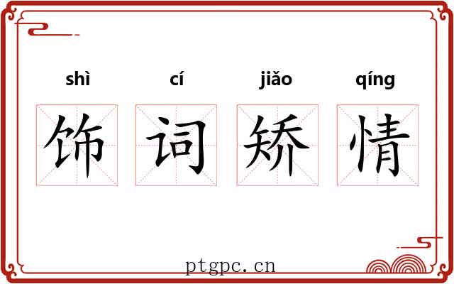 饰词矫情