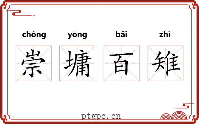 崇墉百雉