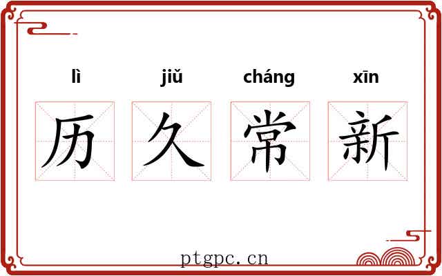 历久常新