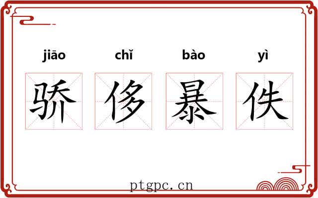 骄侈暴佚