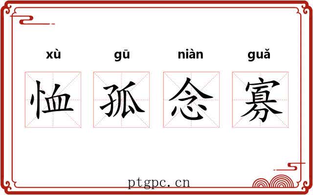 恤孤念寡