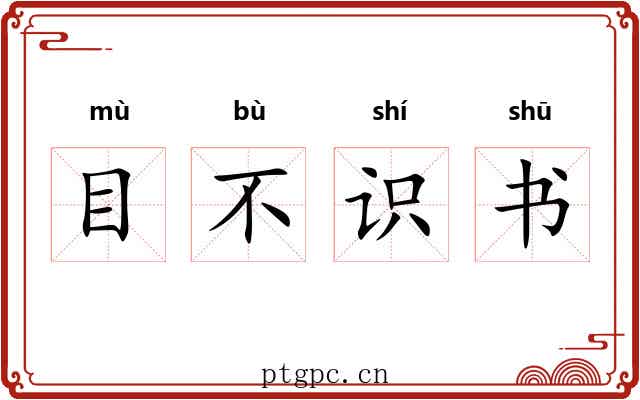 目不识书