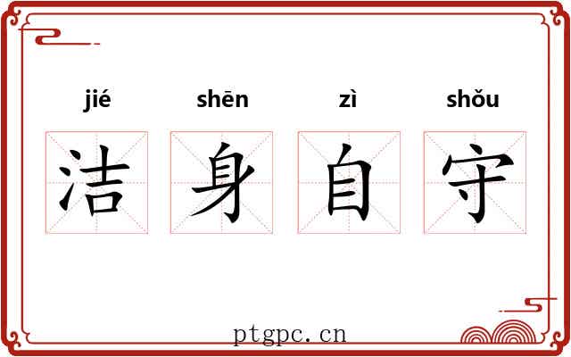洁身自守