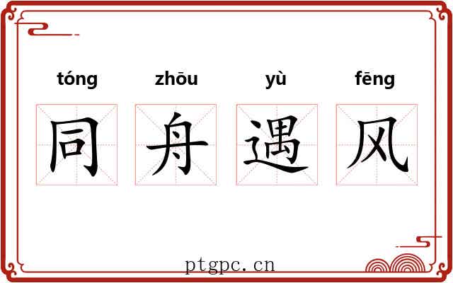 同舟遇风