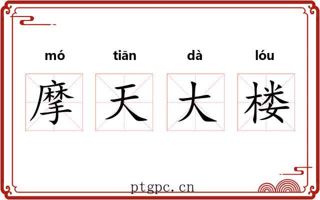 摩天大楼