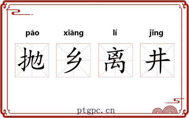 抛乡离井