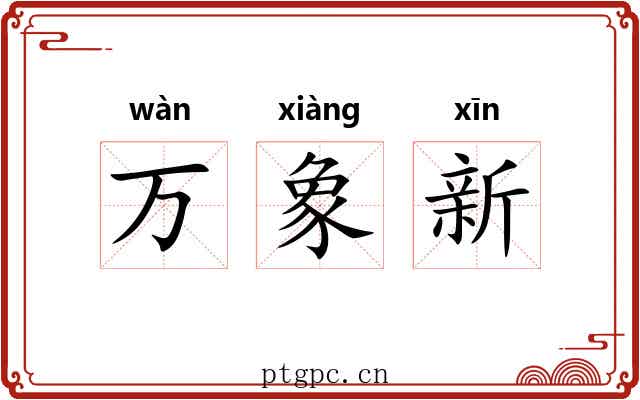 万象新