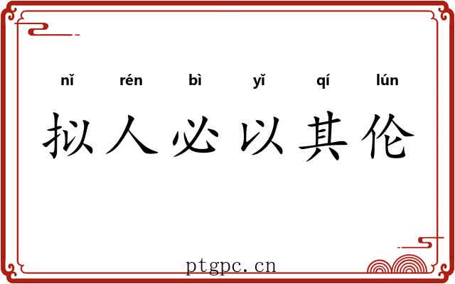 拟人必以其伦