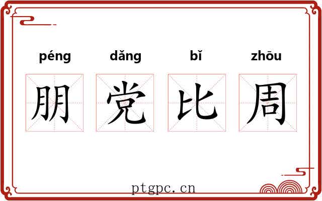 朋党比周