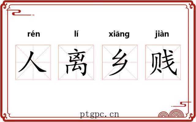 人离乡贱