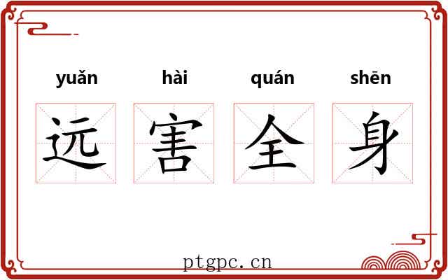 远害全身