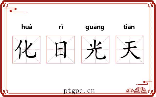 化日光天