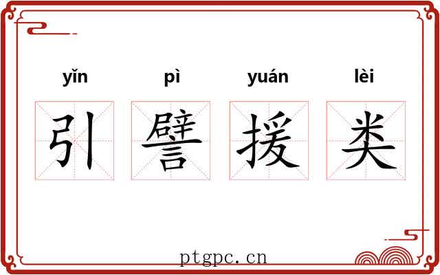 引譬援类