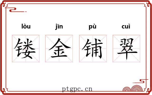 镂金铺翠