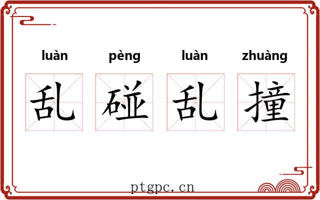 乱碰乱撞