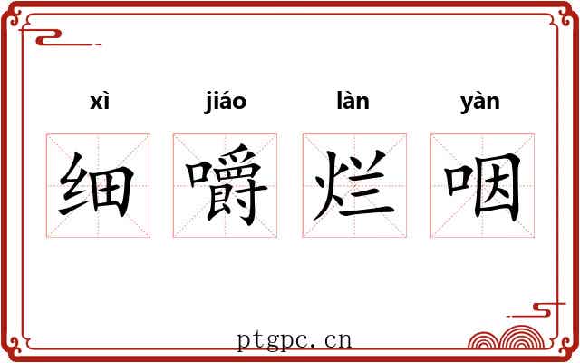 细嚼烂咽