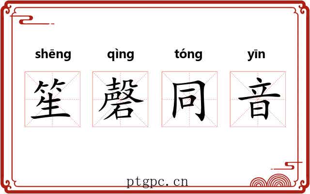 笙磬同音