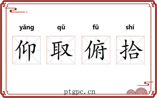 仰取俯拾