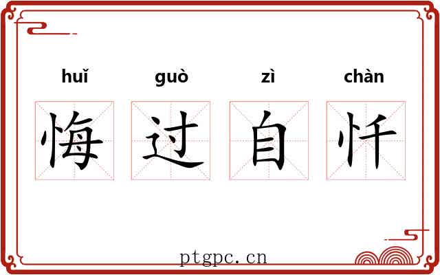 悔过自忏