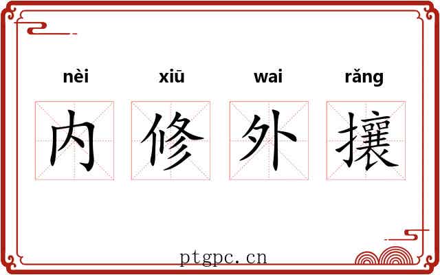 内修外攘
