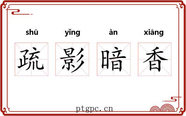 疏影暗香