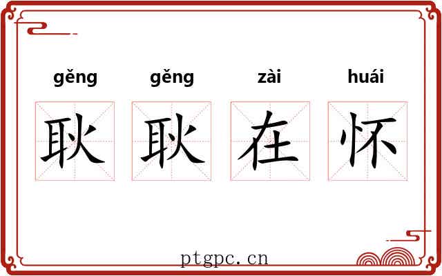 耿耿在怀