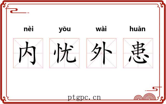 内忧外患