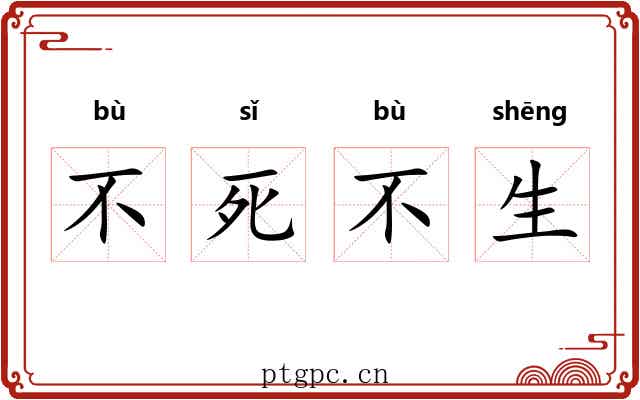 不死不生