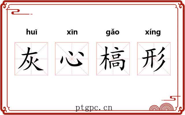 灰心槁形