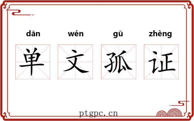 单文孤证
