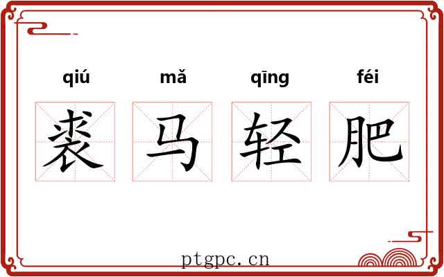 裘马轻肥