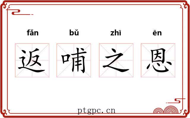 返哺之恩