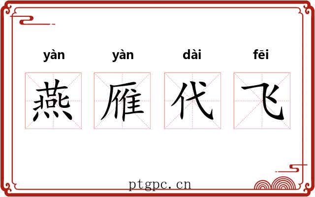 燕雁代飞