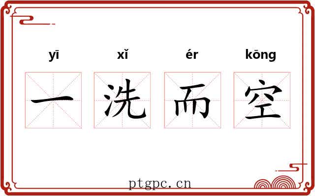 一洗而空