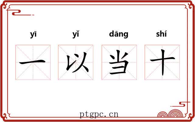 一以当十