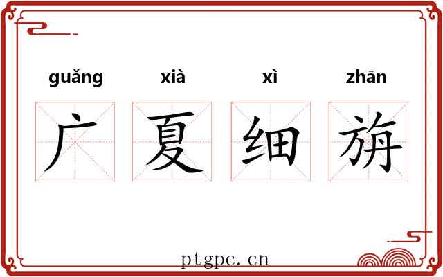 广夏细旃