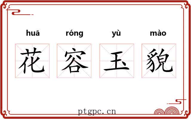 花容玉貌