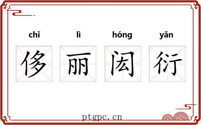 侈丽闳衍