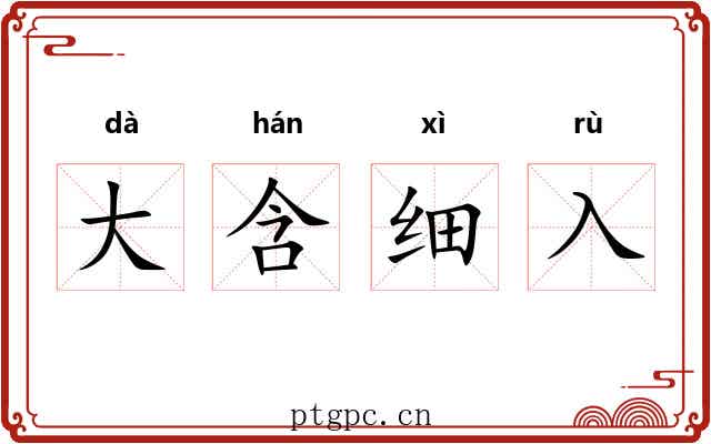 大含细入