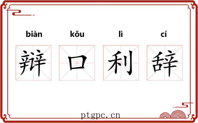 辩口利辞