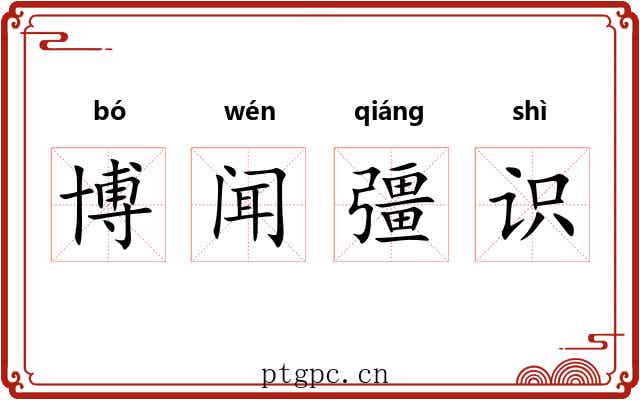 博闻彊识