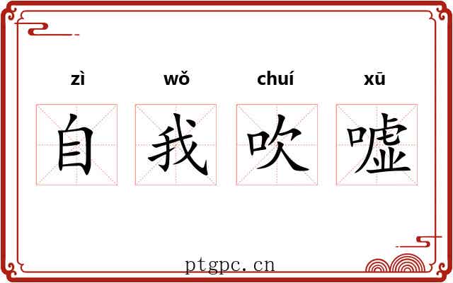 自我吹嘘