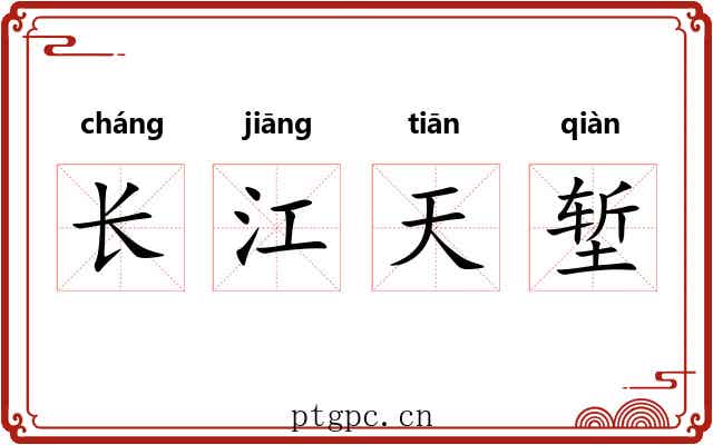 长江天堑