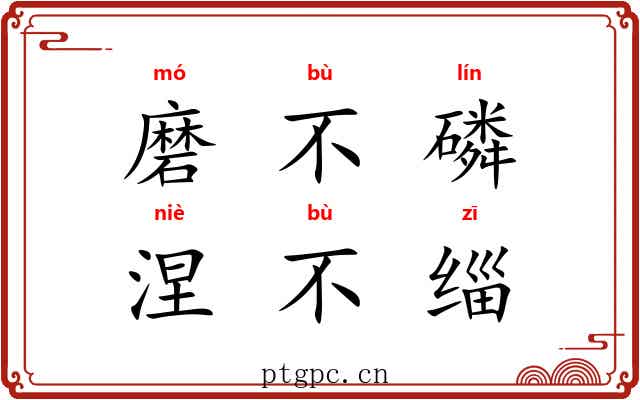 磨不磷，涅不缁
