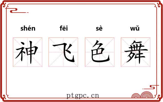 神飞色舞