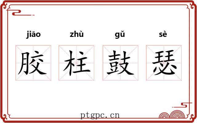 胶柱鼓瑟