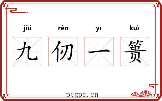 九仞一篑