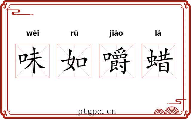 味如嚼蜡