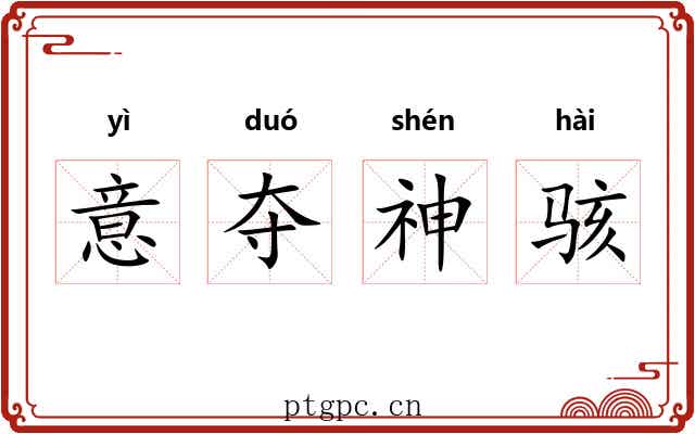 意夺神骇