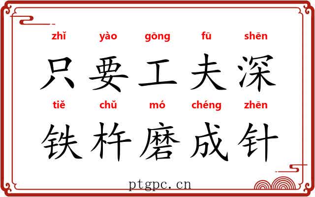 只要工夫深，铁杵磨成针